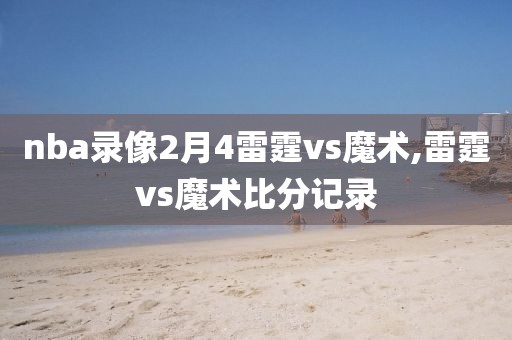 nba录像2月4雷霆vs魔术,雷霆vs魔术比分记录