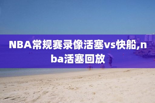 NBA常规赛录像活塞vs快船,nba活塞回放