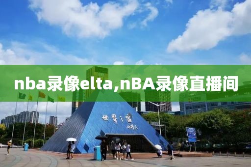 nba录像elta,nBA录像直播间