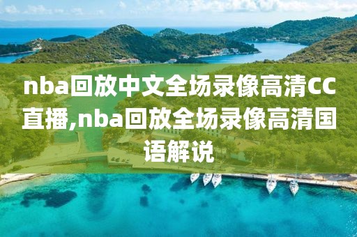 nba回放中文全场录像高清CC直播,nba回放全场录像高清国语解说