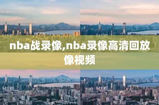nba战录像,nba录像高清回放像视频