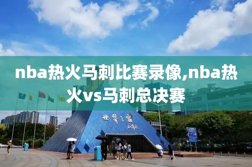 nba热火马刺比赛录像,nba热火vs马刺总决赛