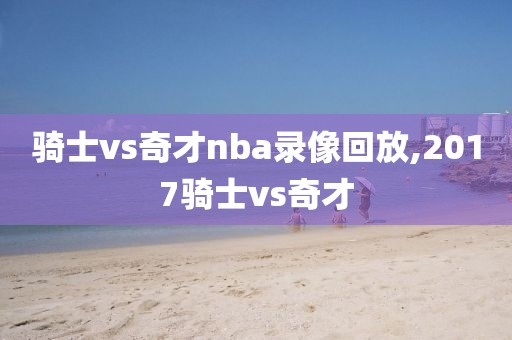 骑士vs奇才nba录像回放,2017骑士vs奇才