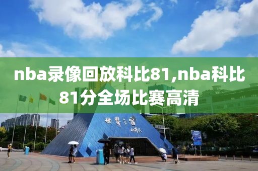 nba录像回放科比81,nba科比81分全场比赛高清