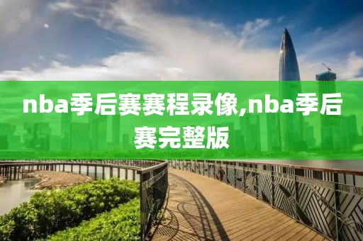 nba季后赛赛程录像,nba季后赛完整版