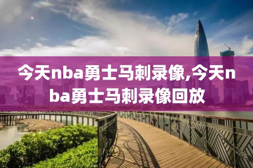 今天nba勇士马刺录像,今天nba勇士马刺录像回放