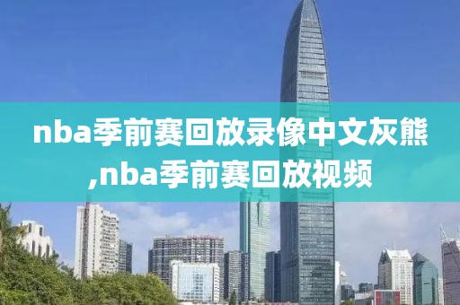 nba季前赛回放录像中文灰熊,nba季前赛回放视频