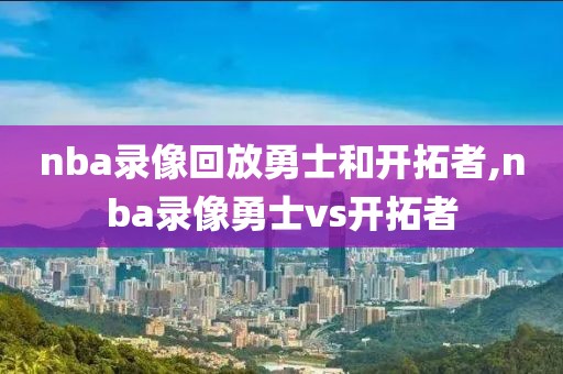 nba录像回放勇士和开拓者,nba录像勇士vs开拓者