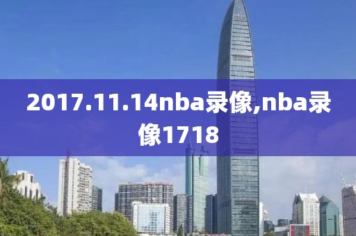 2017.11.14nba录像,nba录像1718