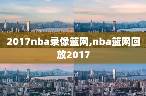 2017nba录像篮网,nba篮网回放2017