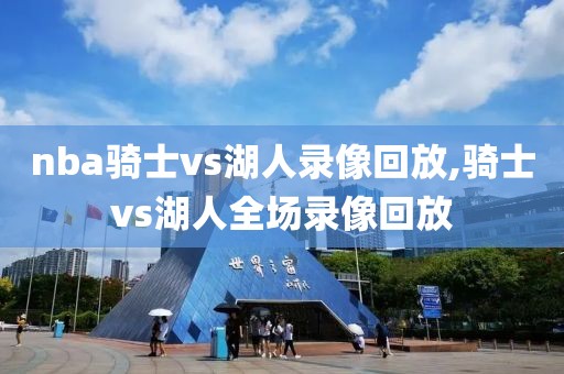 nba骑士vs湖人录像回放,骑士vs湖人全场录像回放