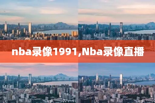 nba录像1991,Nba录像直播