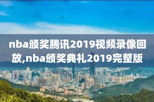nba颁奖腾讯2019视频录像回放,nba颁奖典礼2019完整版