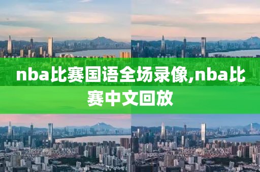 nba比赛国语全场录像,nba比赛中文回放
