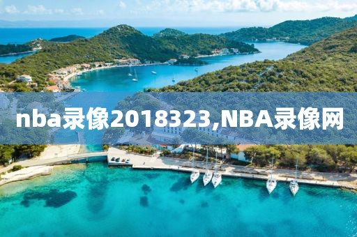 nba录像2018323,NBA录像网