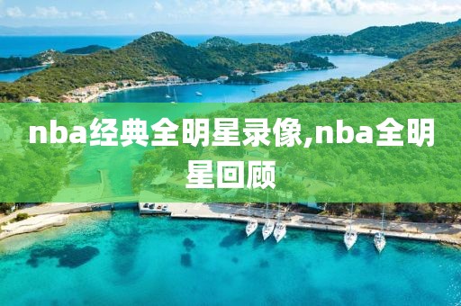 nba经典全明星录像,nba全明星回顾
