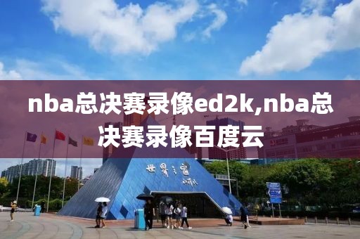 nba总决赛录像ed2k,nba总决赛录像百度云