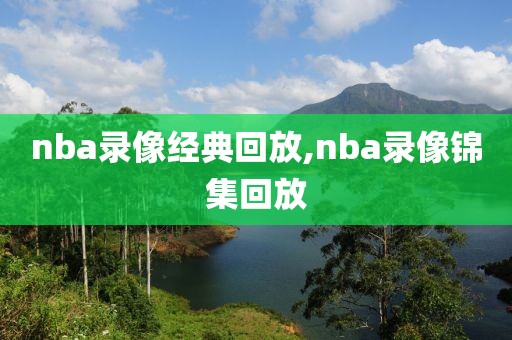 nba录像经典回放,nba录像锦集回放