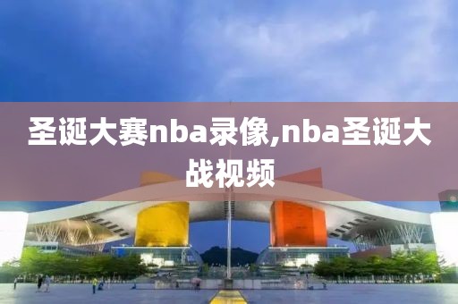 圣诞大赛nba录像,nba圣诞大战视频