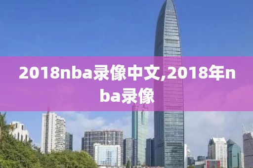 2018nba录像中文,2018年nba录像