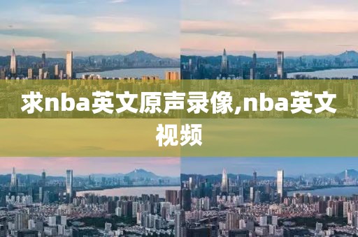 求nba英文原声录像,nba英文视频