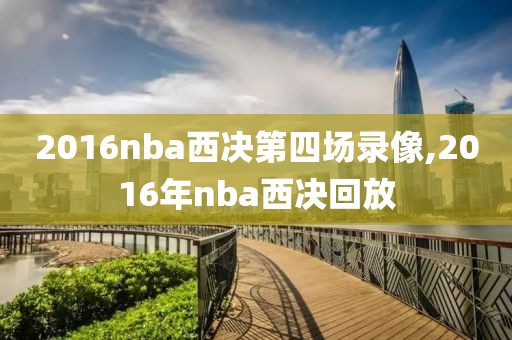 2016nba西决第四场录像,2016年nba西决回放