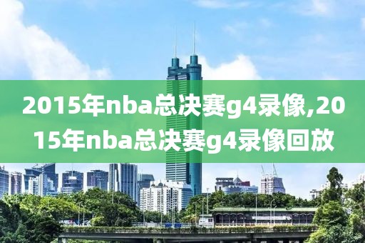 2015年nba总决赛g4录像,2015年nba总决赛g4录像回放