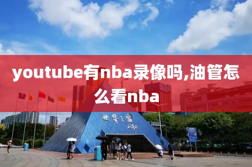 youtube有nba录像吗,油管怎么看nba