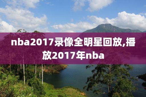 nba2017录像全明星回放,播放2017年nba