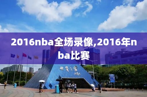 2016nba全场录像,2016年nba比赛