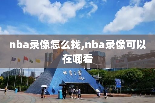 nba录像怎么找,nba录像可以在哪看