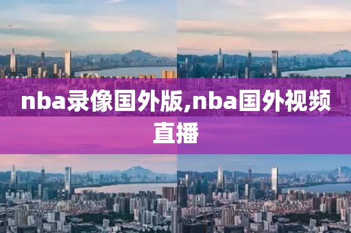 nba录像国外版,nba国外视频直播