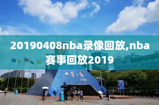 20190408nba录像回放,nba赛事回放2019