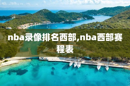 nba录像排名西部,nba西部赛程表