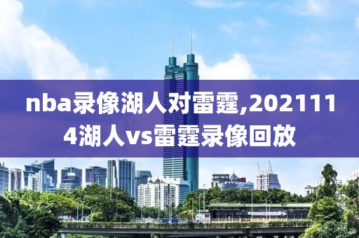 nba录像湖人对雷霆,2021114湖人vs雷霆录像回放