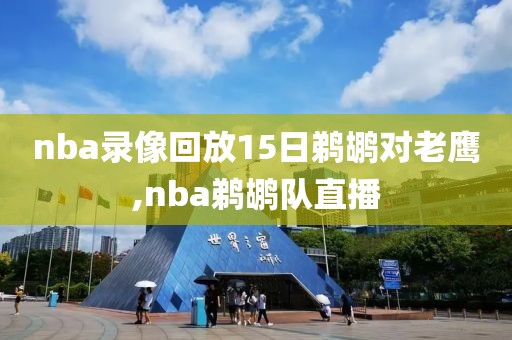nba录像回放15日鹈鹕对老鹰,nba鹈鹕队直播