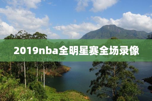 2019nba全明星赛全场录像