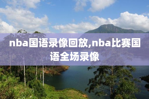 nba国语录像回放,nba比赛国语全场录像
