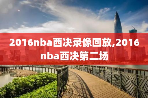 2016nba西决录像回放,2016nba西决第二场