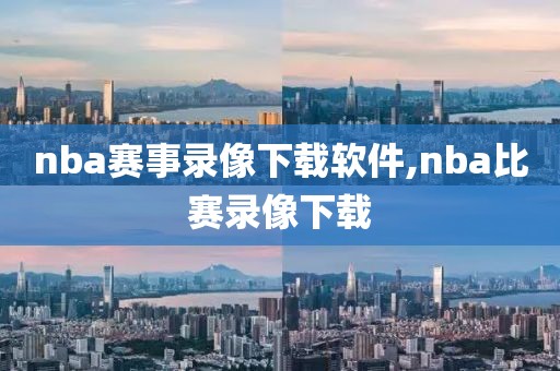 nba赛事录像下载软件,nba比赛录像下载