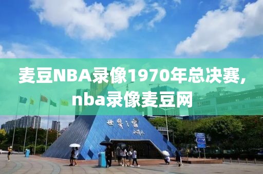 麦豆NBA录像1970年总决赛,nba录像麦豆网