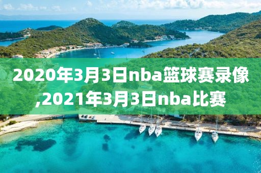 2020年3月3日nba篮球赛录像,2021年3月3日nba比赛