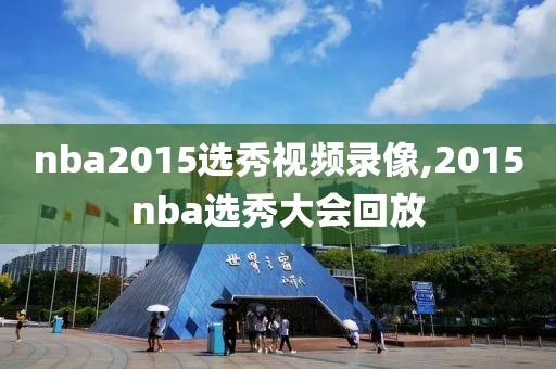 nba2015选秀视频录像,2015nba选秀大会回放