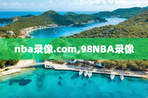 nba录像.com,98NBA录像