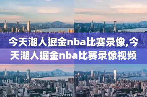 今天湖人掘金nba比赛录像,今天湖人掘金nba比赛录像视频