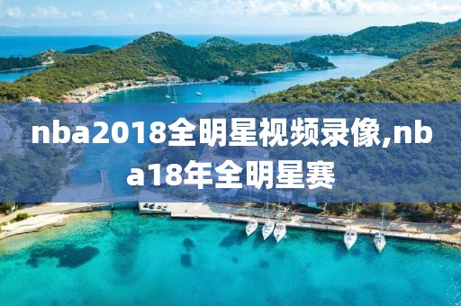 nba2018全明星视频录像,nba18年全明星赛