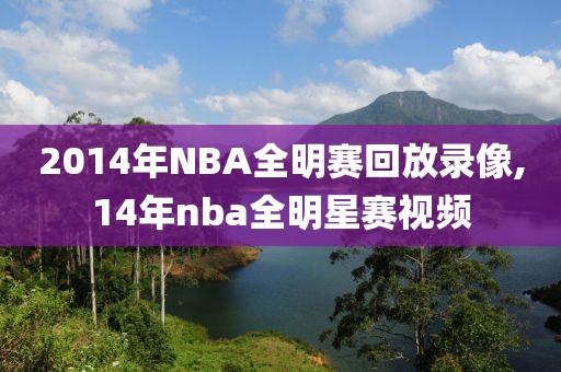 2014年NBA全明赛回放录像,14年nba全明星赛视频
