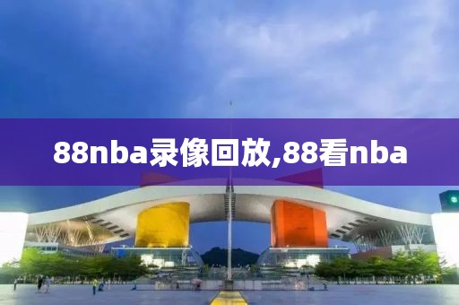 88nba录像回放,88看nba