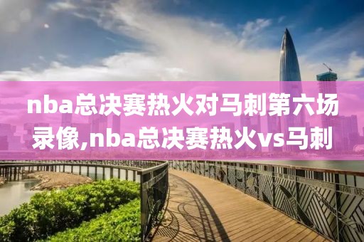 nba总决赛热火对马刺第六场录像,nba总决赛热火vs马刺
