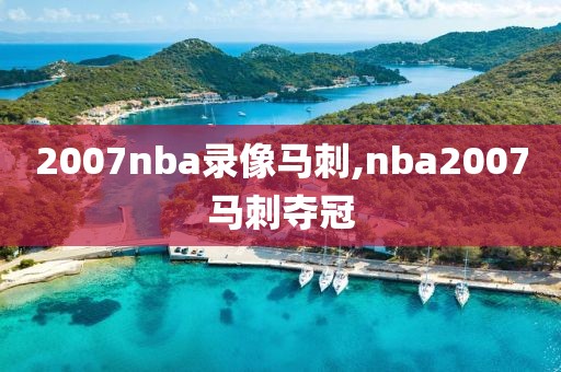 2007nba录像马刺,nba2007马刺夺冠
